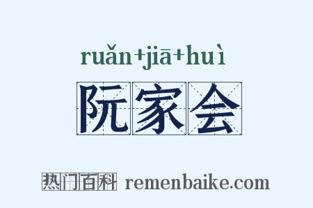 阮家会是什么意思的图片